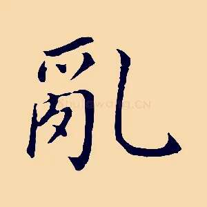 亂