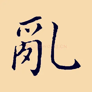 亂
