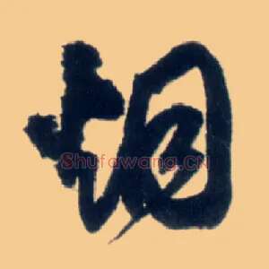 烟