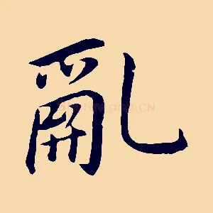 亂