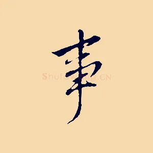 事