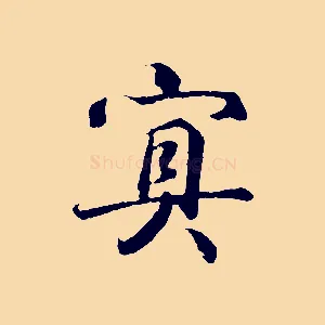 冥