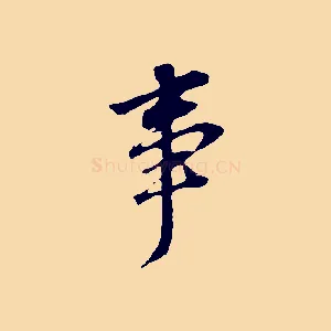 事