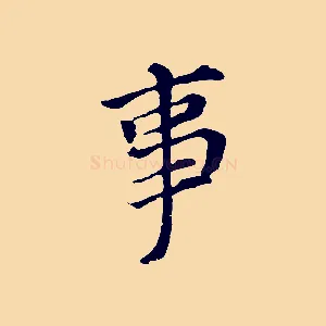 事