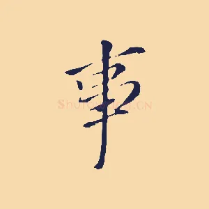 事