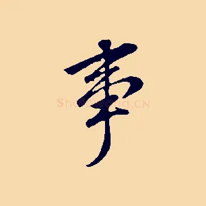 事