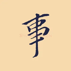 事