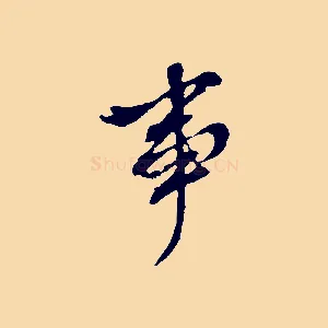 事