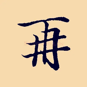 再