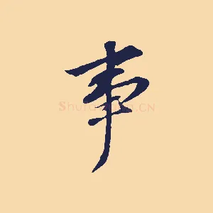 事