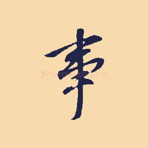 事