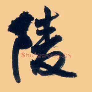 陵