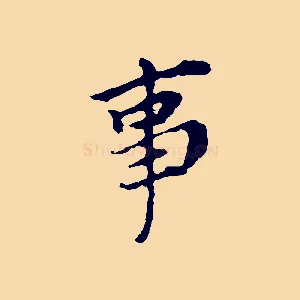事