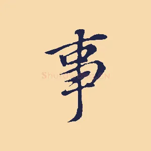 事