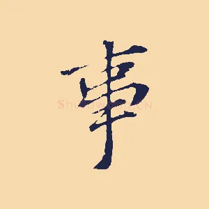 事
