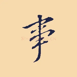 事