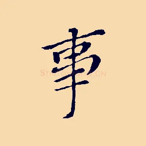 事