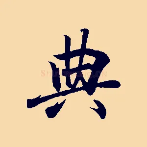 典
