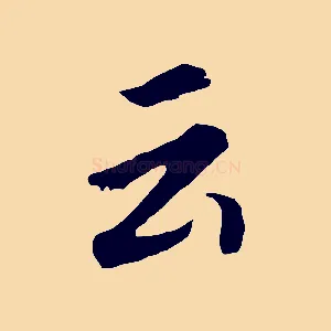 云