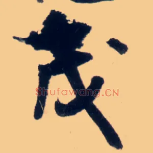 茂