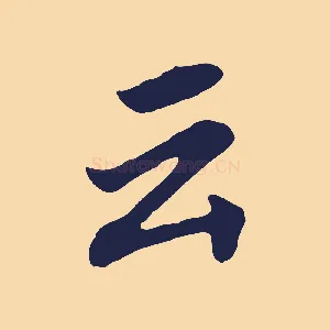 云