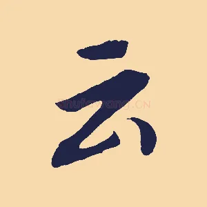 云
