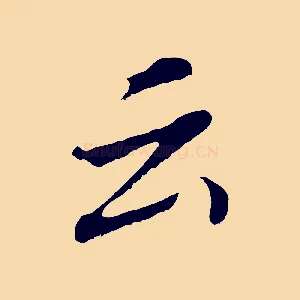 云