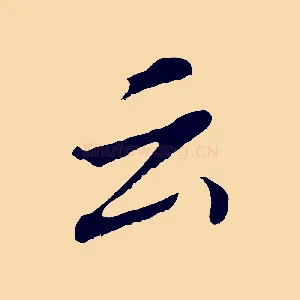 云