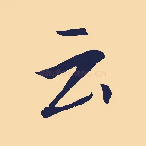云