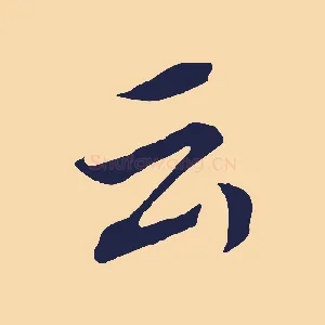 云