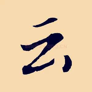 云