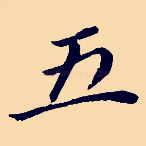 五