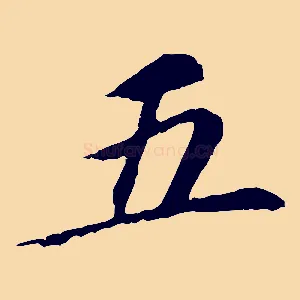 五