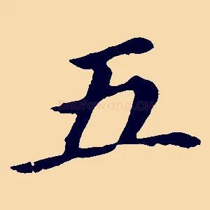 五