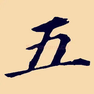 五