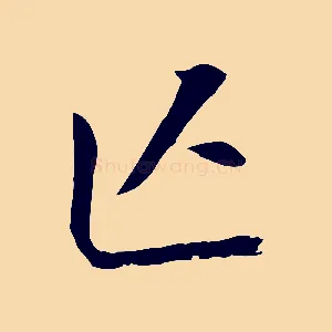 亡