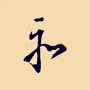 亦