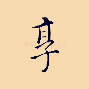 享