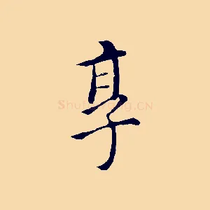 享