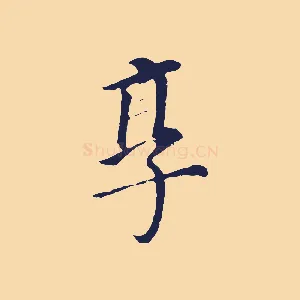 享