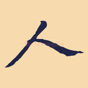 人