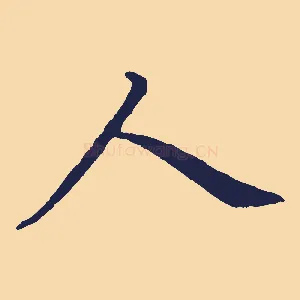 人
