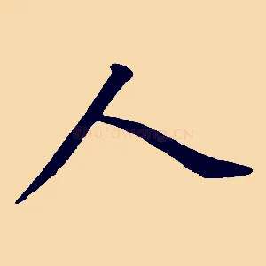 人