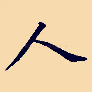 人