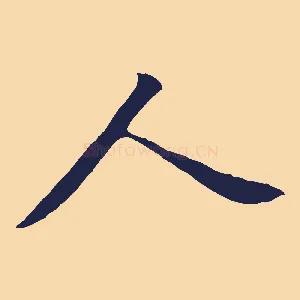 人