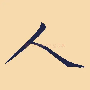 人