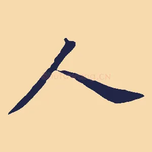 人