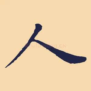 人