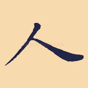 人