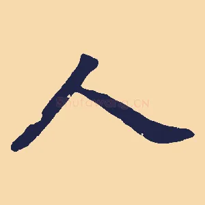 人